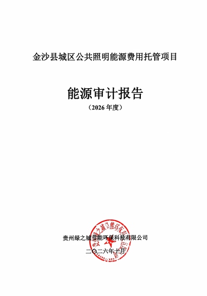 金沙县城区公共照明能源费用托管项目能源审计报告(2026年度)