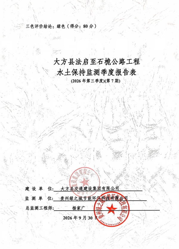大方县法启至石栀公路工程水土保持监测季度报告表(2026年第三季度)(第7期)